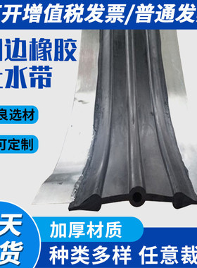 厂家直销建筑工程中边式橡胶钢埋止水带300×10400×8400×10