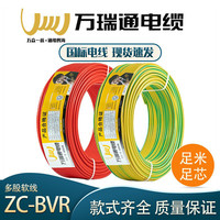 萬瑞通電線電纜BVR1/2.5/4/6平方多股軟線國標純銅家用阻燃銅電線