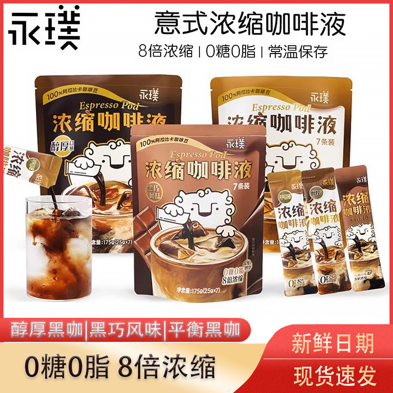 新货永璞 无蔗糖浓缩黑咖啡液0脂肪速溶美式提神便携咖啡液平衡风