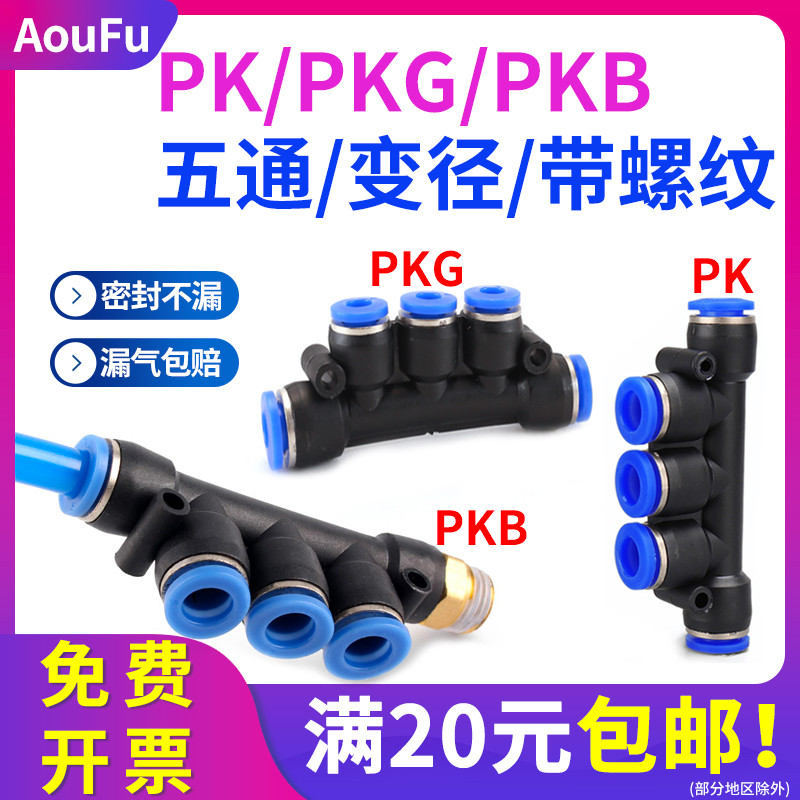 气动接头PK五通塑料快插PKG6-4变径PKB8-02螺纹4分快接5通10 12mm