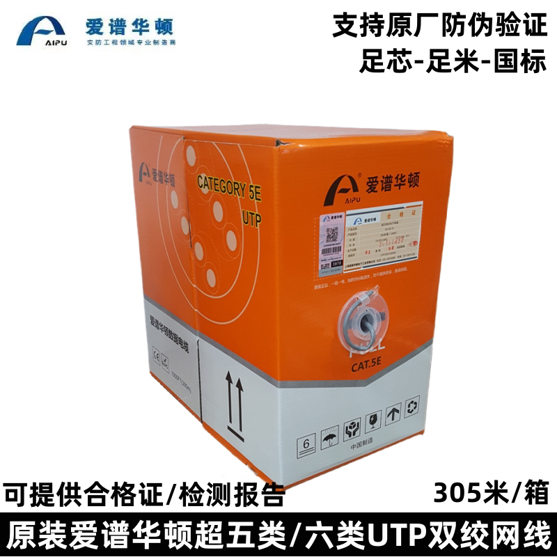 原装爱谱华顿超五类非屏蔽网线AP-5E-01六类AP-6-01无氧铜双绞线