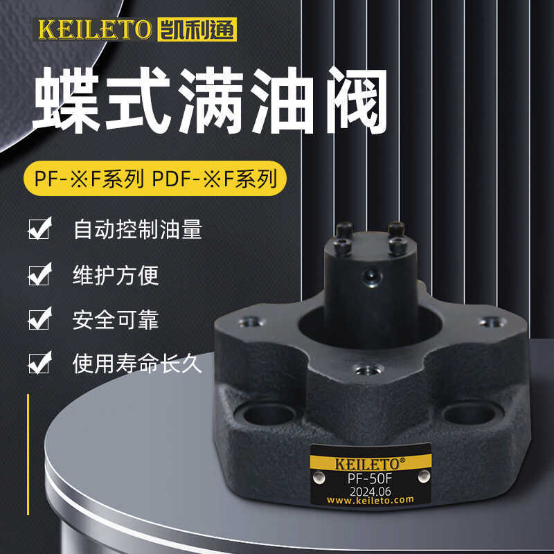 机械充液阀PDF-50F/80F/90F/100F/125F/150F法兰蝶式满油阀充液阀