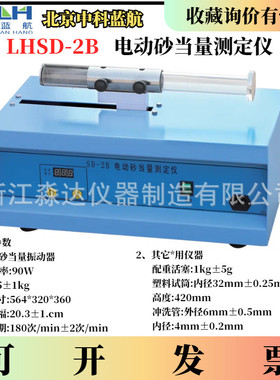热销北京中科蓝航lhsd-2b电动砂当量测定仪沥青混合砂电动料当量