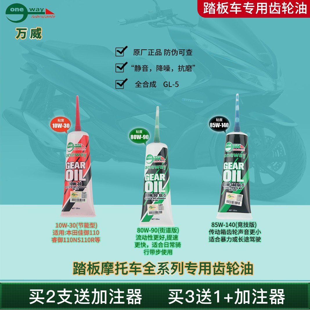 万威摩托车齿轮油进口全合成全系列变速箱油踏板摩托车专用齿轮油