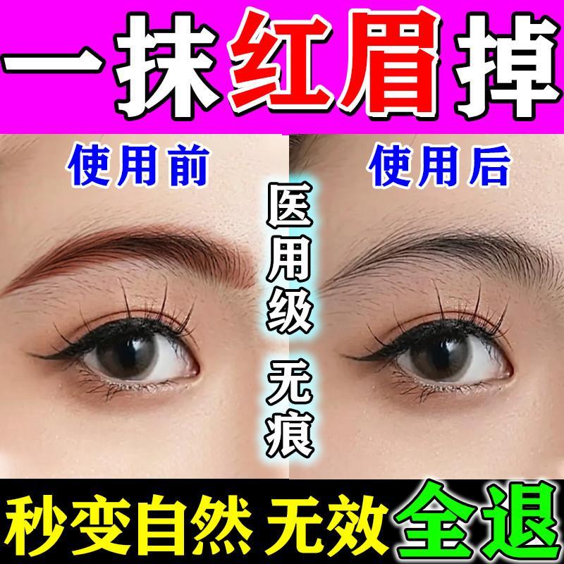 洗眉褪色剂快速淡化洗红眉神器药膏不留疤洗眉水半永久去纹眉凝胶