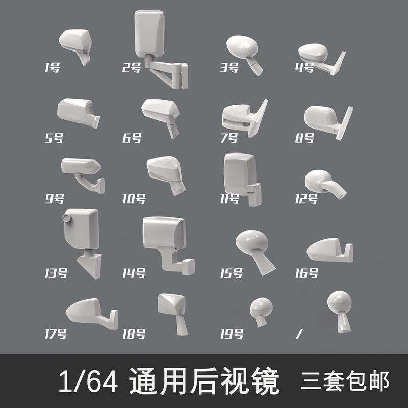 1 64后视镜 1-22号 倒车镜 64反光镜 黑色 未上色 车模配件