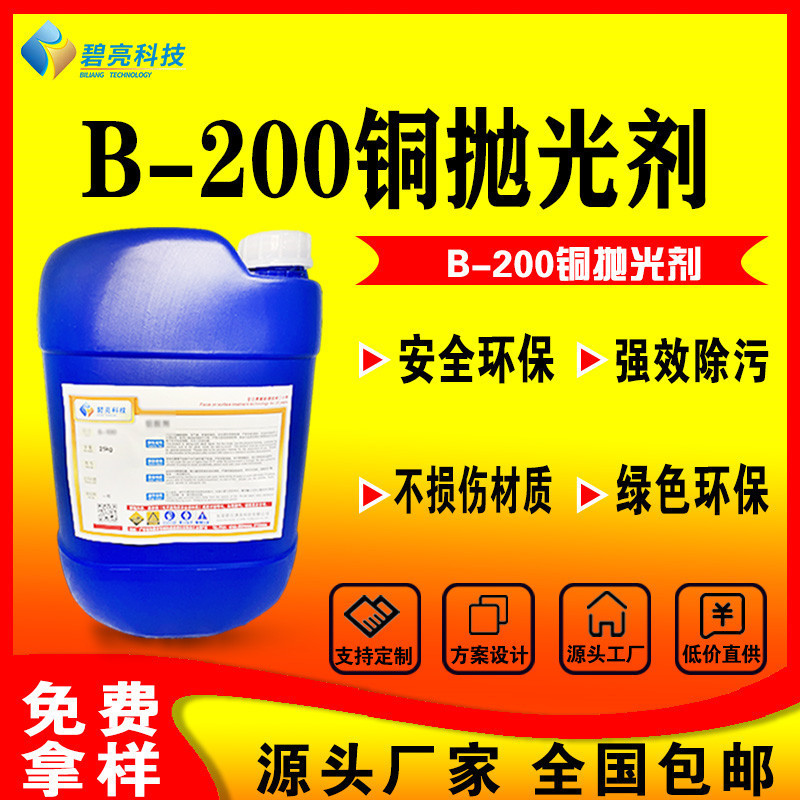 铜抛光剂铜增亮抛光膏清洗剂除铜锈除油b-200表面抛光液铜光亮铜
