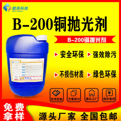 铜抛光剂铜增亮抛光膏铜除铜除油b-200表面抛光液铜锈光亮清洗剂