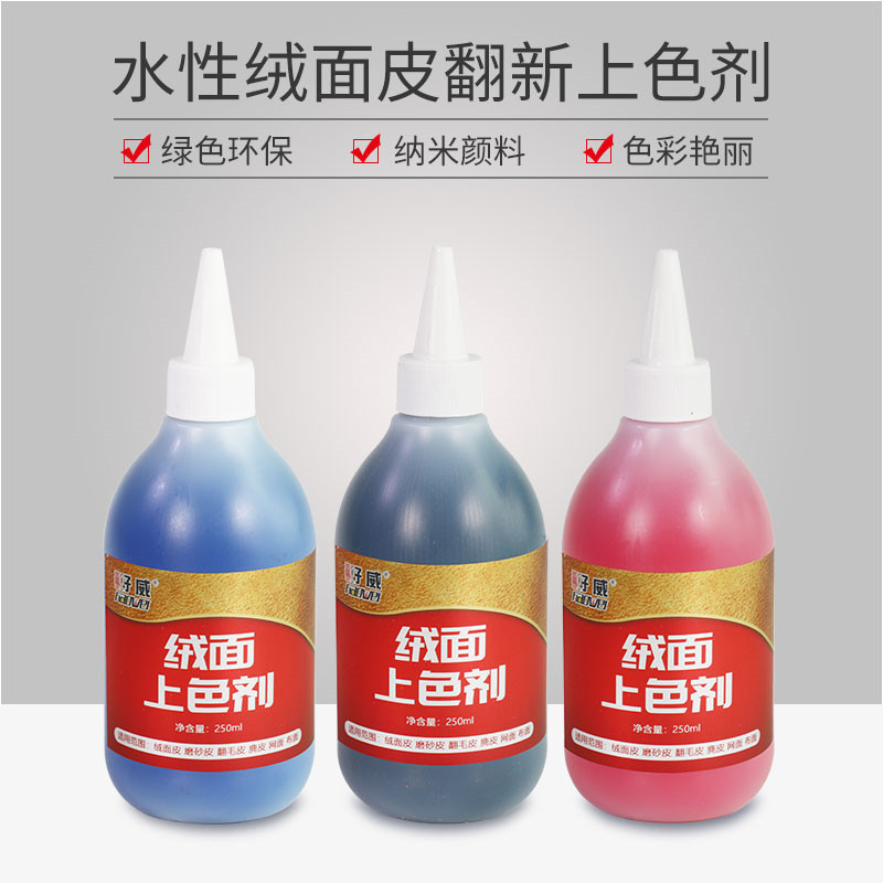 绒面皮翻新改色厂家磨砂皮染色剂翻毛皮上色剂布面改色漆剂直发