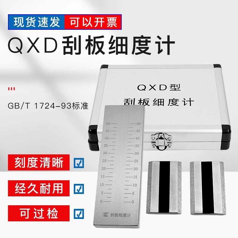 qxd不锈钢刮板细度细度油墨涂料颗粒计测试细度板0-25/50/100/15