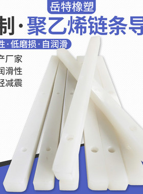 高分子聚乙烯链条双排upe滑轨链条导轨08b12a10a升降机传输滑道