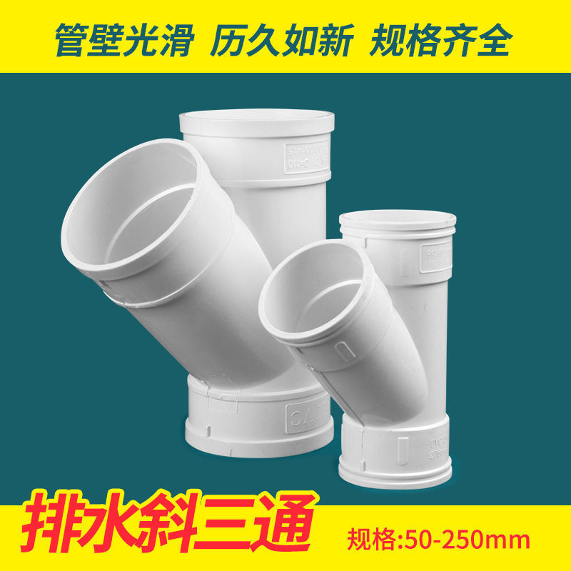pvc斜径排水管45度等径异三通排风管配件5075110160200250
