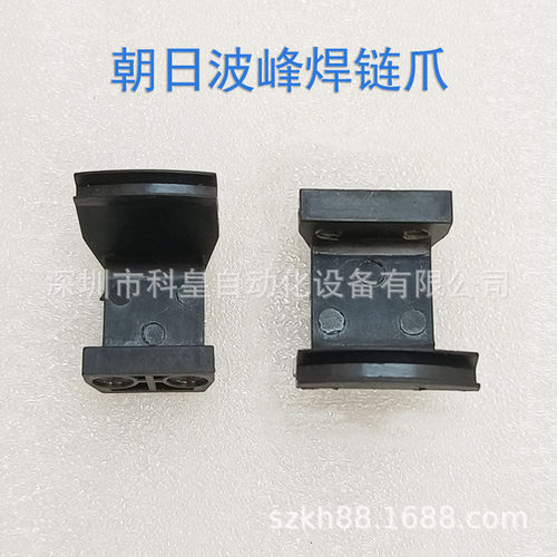 热销朝日波峰焊树脂爪耐用过锡炉治具链爪高精度简易链爪