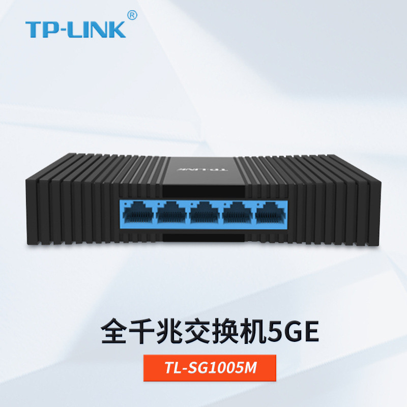 TP-LINK普联TL-SG1005M千兆交换机5口全千兆交换机网络分线器桌面