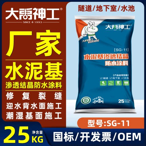 水泥基渗透结晶防水涂料大禹神工隧道工程路桥外墙厨房卫生间堵漏