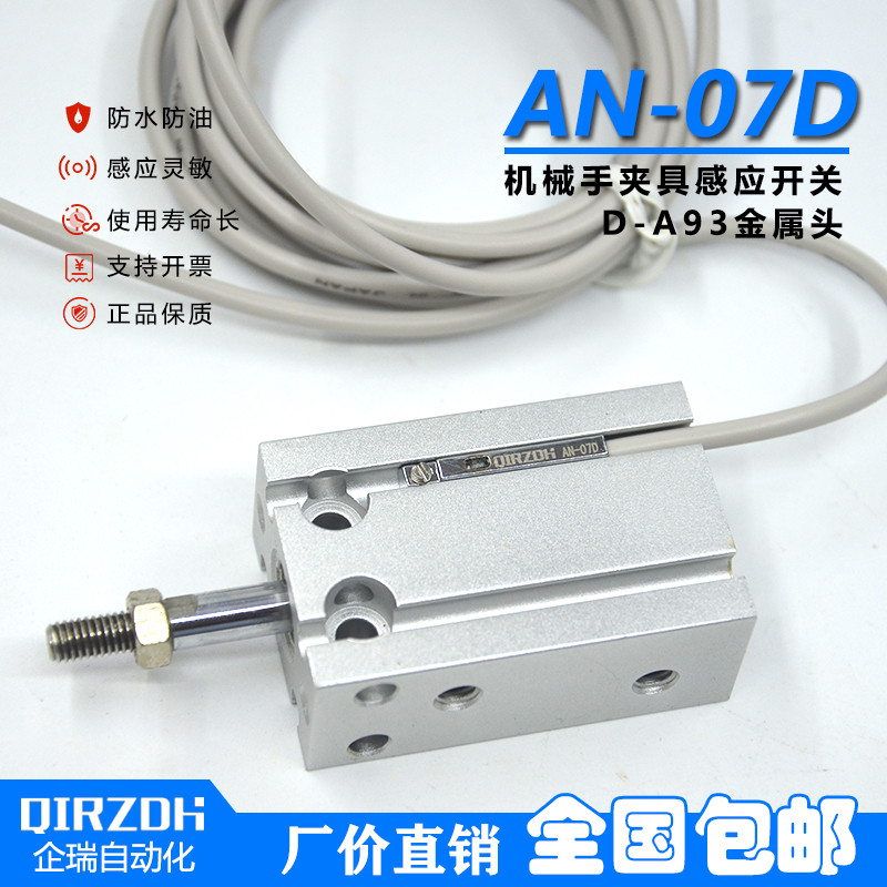 机械手夹具磁性感应开关AN-07D/R侧姿组气缸接近开关D-A93金属头
