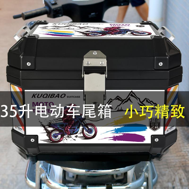 酷骑宝摩托车尾箱大号48L后备箱非铝合金通用小号35L电动瓶车尾箱