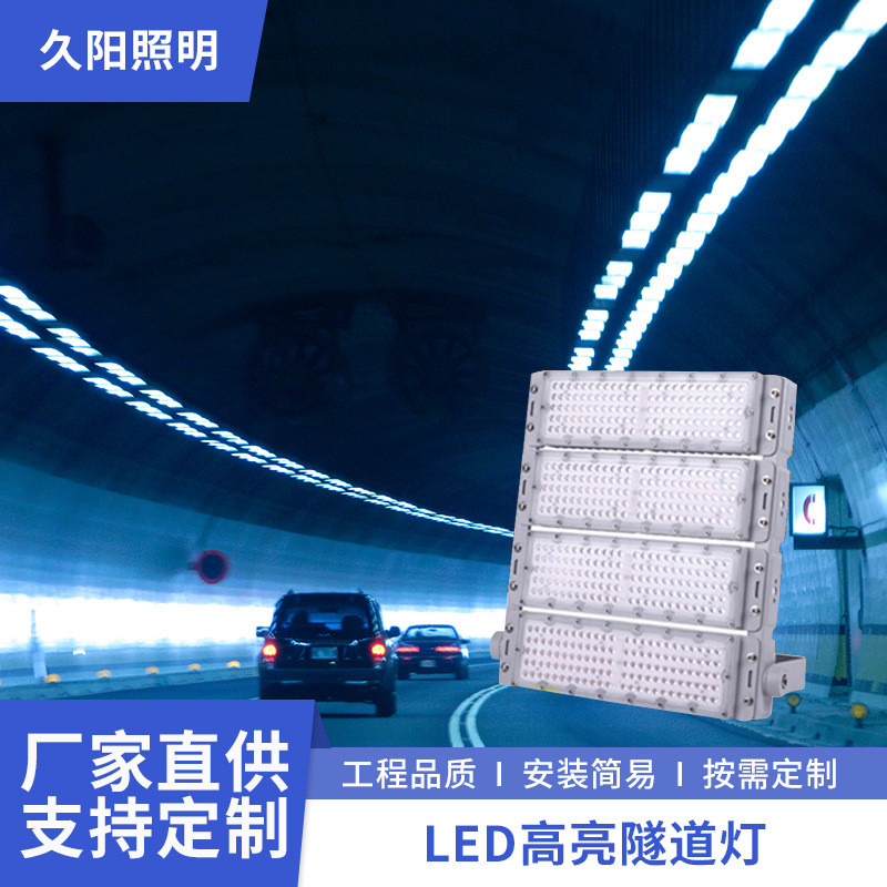 LED高亮隧道灯工程模组户外高杆灯球场灯道路涵洞大功率投光灯