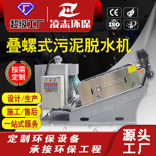 叠螺机叠螺脱水机污水处理设备叠螺式污泥脱水机旋转式