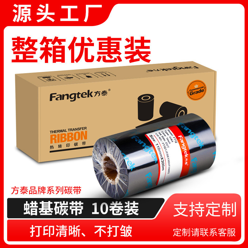 方泰加强蜡基碳带标签纸色带条码打印不干胶标签机热转印增强墨带