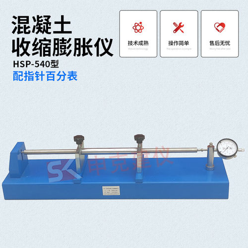 热销混凝土收缩仪膨胀仪hsp540比砼无约束测长仪非515卧式接触变