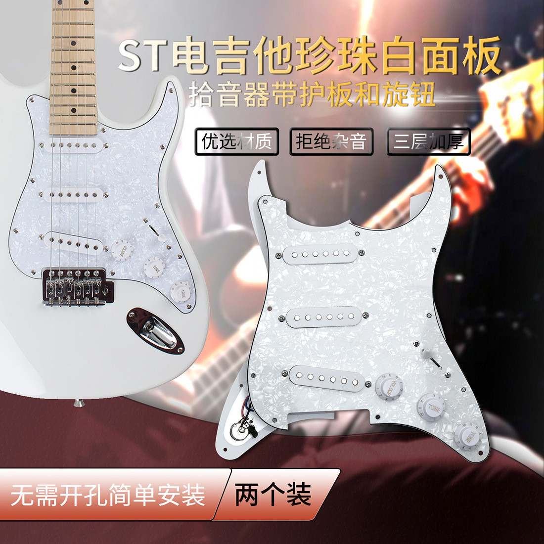 热销st电吉他护板2个装赛璐璐面板单单单双面板5档开关线路拾音器