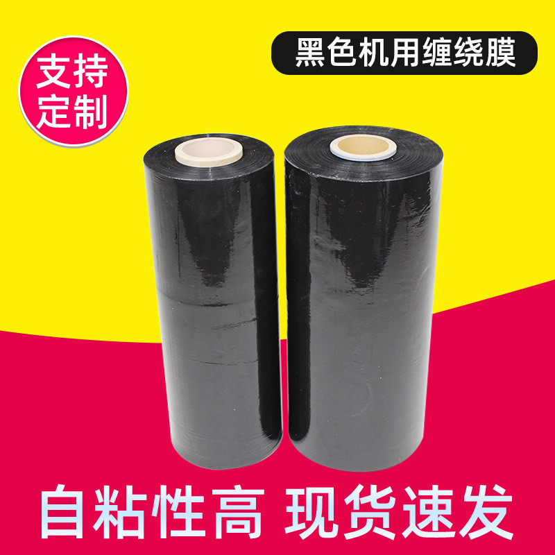 热销缠绕膜厂家pe黑色无锡拉伸膜高强度塑料保护膜工业用批发
