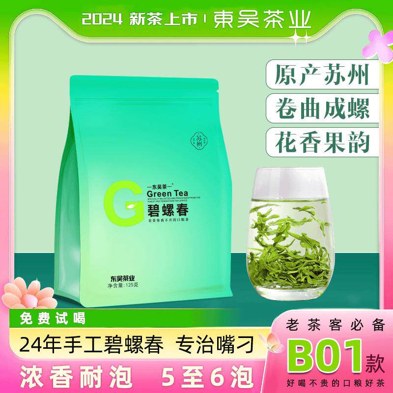速发东吴茶业叶2024年苏州绿袋b01新茶碧螺春明前春茶手工茶浓香