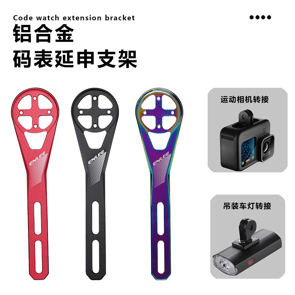 ENLEE自行车码表支架 一体式公路车把运动相机延伸架车灯加长底座