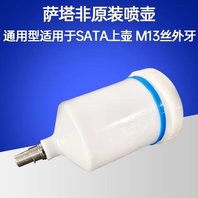 600ml通用喷枪油漆涂料喷漆塑料壶萨塔上罐配件半丝卡扣上壶sata
