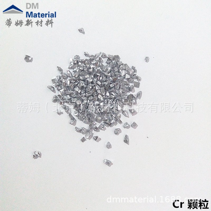 热销芯片可用 高纯铬颗粒 多种规格型号 研发零售 芯片封装用镀膜