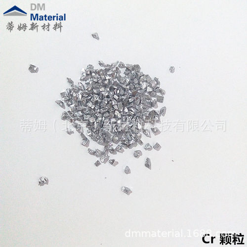 热销芯片可用 高纯铬颗粒 多种规格型号 研发零售 芯片封装用镀膜