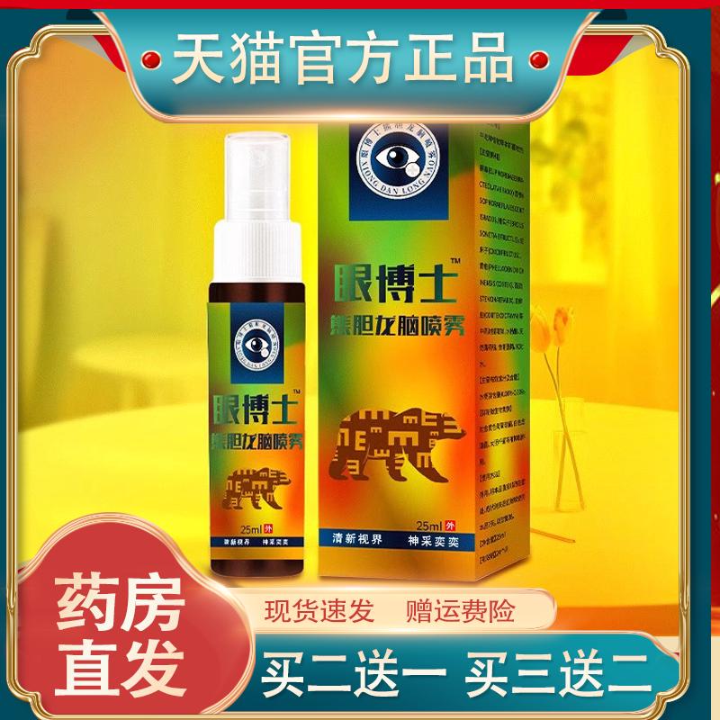 王泰林眼博士熊胆龙脑喷雾学生用眼过度干涩缓解视觉疲劳护眼正品