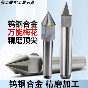万能梅花顶尖研磨呆顶尖硬质合金钨钢固定顶针MT3号4号5号6号莫氏