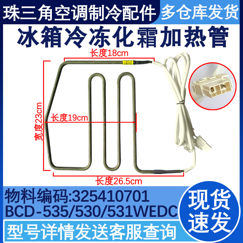 适配晶弘冰箱化霜发热加热管 BCD-530WEDC2/530WEDG/580WIPD 601
