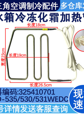 适配晶弘冰箱化霜发热加热管 BCD-530WEDC2/530WEDG/580WIPD 601