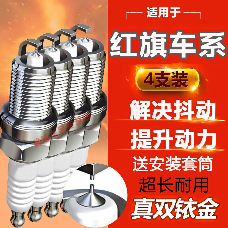 红旗H5火花塞适用于红旗HS5/H7/HS7/H9双铱金火花塞原装原厂升级
