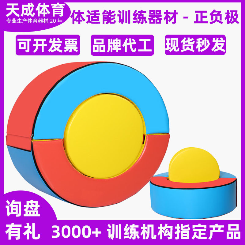 幼儿园体适能感统训练器材软体教具儿童体能馆运动馆多功能正负极