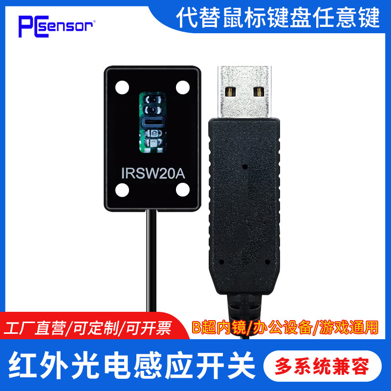 PCsensor USB开关线键盘鼠标按键自定义自动扫描仪红外传感器通用