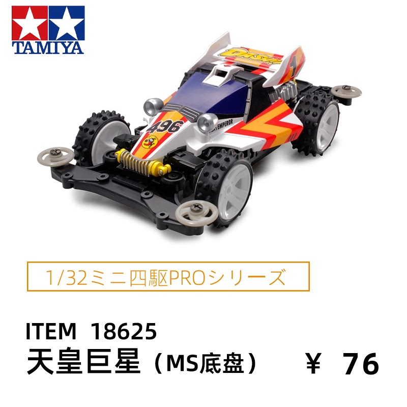 进口田宫tamiya拼装电动四驱车赛车MS底盘皇帝号天皇巨星18625
