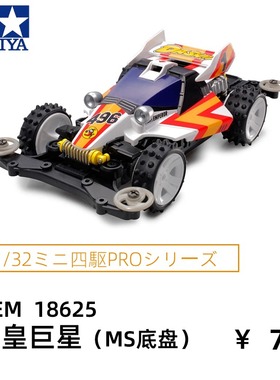 进口田宫tamiya拼装电动四驱车赛车MS底盘皇帝号天皇巨星18625