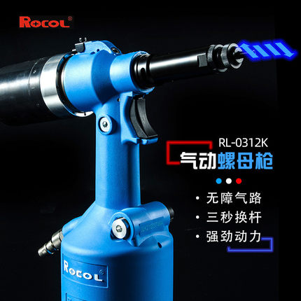 ROCOL罗哥气动全自动螺母枪M3-M12铆拉螺帽RL0312K不锈钢快速铆接