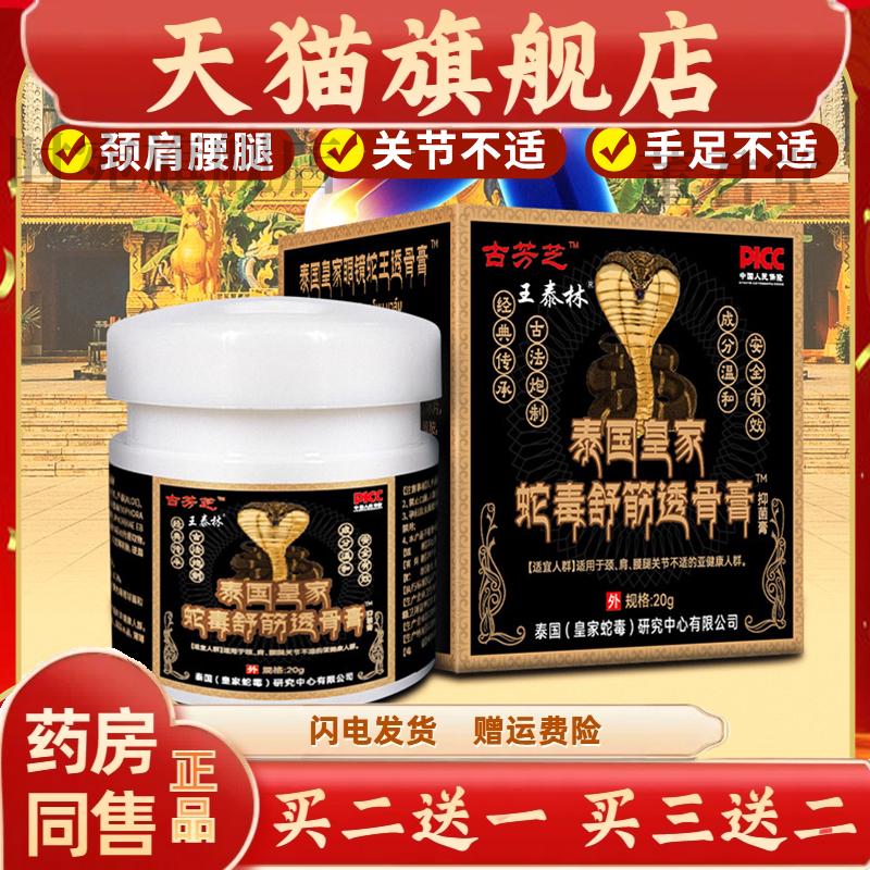 王泰林古芳芝泰国皇家蛇毒舒筋透骨膏腰腿关节疼腰肌劳损四肢不适