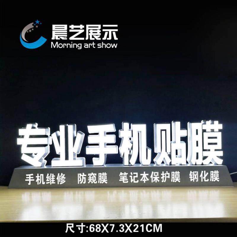 高亮置换笔记本手机电脑维修维修发光字桌面广告贴膜led发光字