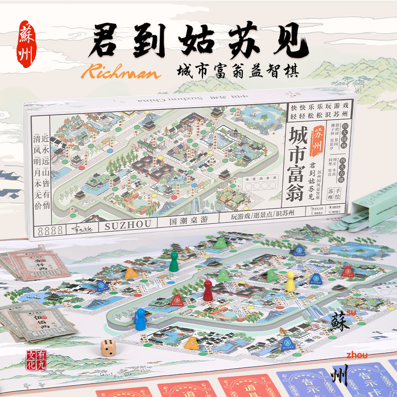苏州大号富翁桌游博物馆游戏棋国风学生成人超级豪华版君到姑苏见