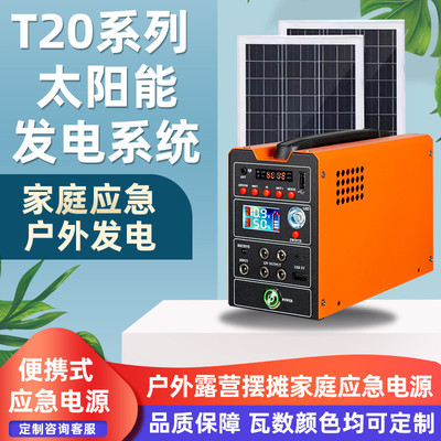 T20系列小型太阳能发电系统家用备用UPS户外出行储能应急电源厂家