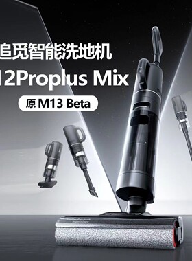 H12Proplusmix无线智能扫地机洗地机吸拖洗H13propulsmixM13S