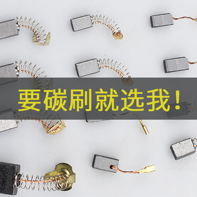 角磨机碳刷切割机电锤电镐手电钻磨光机电机炭刷耐磨通用配件大