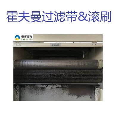 热销hoffmannn霍夫曼过滤带74-41510070刷滚霍夫曼10-10164246一