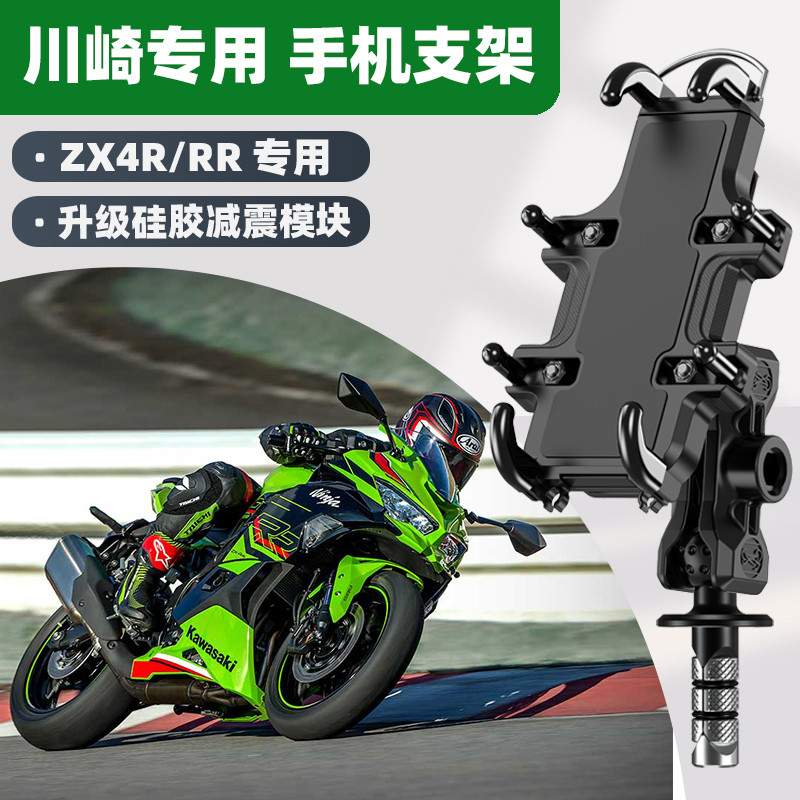 川崎ZX-4R/RR摩托车专用手机支架导航减震防抖防水摩旅改装配件